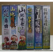 山地國台語情歌 部落的老情歌 CD套裝 山地舞曲 山地情歌 喝一口老米酒 阿美故鄉 檳榔米酒維士比 台灣正版全新