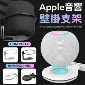 HOMEPOD支架 homepod mini支架 喇叭支架 homepod壁掛架 音響支架
