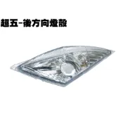 超五-後方向燈殼【超5、SR30ED、SR30EE、SR25EA、SR25EE】