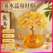 【大甲鎮瀾宮商品】【送贈品】天然黃水晶發財樹生日禮物辦公室玄關可愛家居金錢樹diy過年擺件避邪、穩心神
