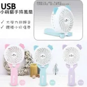 【語宸D286】MINI FAN小萌貓手持USB充電折疊風扇(顏色隨機出貨)