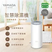 貨物稅補助900元!【YAMADA山田家電】11公升 2級能效智慧除濕機 YDH-22SY010