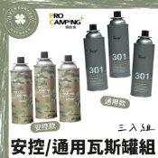 (店+)ProKamping 安控 / 通用瓦斯罐 (一組三入) 露營小站  通用款瓦斯罐 安控 卡式瓦斯 250G 領航家