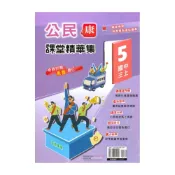 (店+)【奇鼎】奇鼎國中課堂精華集康版公民3上