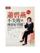 《蕭碧燕教你：不失敗的理財好習慣》ISBN:9867283597│SMART智富│蕭碧燕│只看一次