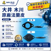 ★鋐宇☆ 大井 木川 原廠 加壓機用 法蘭皮 法蘭墊片 TQ200B KQ200N 馬達零件