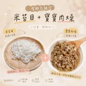 (店+)【童食廚坊】童食廚坊 手工米苔目與寶寶肉燥 優惠嚐鮮組合 寶寶副食品 手指食物 寶寶水餃專賣店