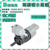 Benz 賓士 W205 W213 W253雨刷噴水馬達 2058660000 雨刷噴水頭 雨刷噴水嘴