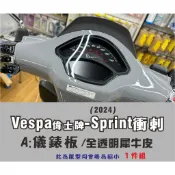 現貨 偉士牌 VESPA 24 25年款 衝刺 SPRINT 春天 S 150 儀表板保護貼 犀牛皮保護貼 抗UV材質