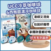 好市多熱銷 UCC冷萃咖啡球 西雅圖濃淬咖啡球  榛果口味 西雅圖咖啡 UCC咖啡 咖啡球 咖啡膠囊 咖啡 榛果咖啡