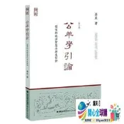 開心全球購✨公羊學引論-儒家的政治智慧與歷史信仰(修訂本) 蔣慶 2014-8 福建教育