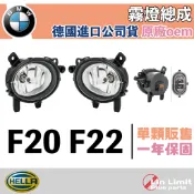 BMW F20 F22 霧燈總成 HELLA 海拉 原廠OEM 寶馬 林極限雙B