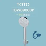 【TOTO】一段式蓮蓬頭TBW09000P(普級省水)