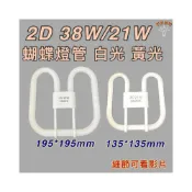 (店+)蝴蝶燈管 2D燈管 110V 2D 21W 38W 白光 黃光