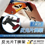 【JC-MOTO】 反光片 車牌 機車反光片 T架 車牌架 驗車