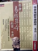 《學會易經算命的第一本書 》 知青頻道 【小熊家族】