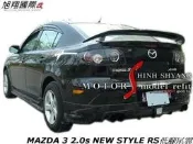 MAZDA 3 2.0s NEW STYLE RS低腳尾翼空力套件04-09 (其他車系通用)