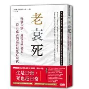 超低價老衰死好好告別,迎接自然老去、沒有痛苦的高質量死亡時代 影印版詢價