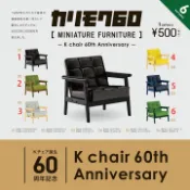玩具轉蛋扭蛋公仔盲盒盒玩家俱系列 カリモク60 KARIMOKU60 k chair60周年紀念 家具椅子沙發扭蛋
