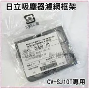 【新莊信源】【日立 免紙袋吸塵器馬達前置專用濾網 CV-SJ10011】CV-SJ10T 專用