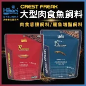(店+)【HIKARI 高夠力】【春日水族】高夠力 CREST FREAK 大型肉食魚飼料 龍魚增豔/肉食底棲飼料 CF 頂級善玉菌系列 Hikari