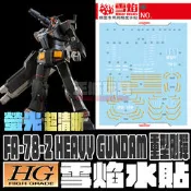 【大頭宅】現貨 雪焰水貼 高清晰版 HG 1/144 FA-78-2 重型鋼彈 螢光專用水貼 SHG25