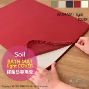 左東精品代購 日本代購 Soil BATH MAT light COVER 腳踏墊套 防汙 速乾 柔順 適用薄型珪藻土腳踏墊