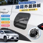 🏆2026年式 Corolla Cross 油箱外蓋 碳纖紋 油箱蓋裝飾貼 電鍍銀 車身外觀裝飾條 CC改裝配件