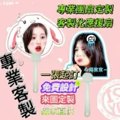 【三良好物】七折扇客製 扇子 應援物 應援扇 扇子客製 七折扇 大頭扇 應援 周邊 客製化扇子 明星周邊 客製化扇子