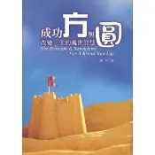 【momoBOOK】成功方與圓―改變一生的處世智彗(電子書)