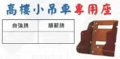 高樓小吊車專用座 小金剛固定架 小金剛吊車專用底座 自強牌/順薪牌 價格請來電或留言洽詢