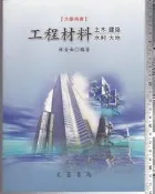 佰俐 O 97年6月第七次修訂版《工程材料 土木 建築 水利 大地》林金面 文笙書局9570318988 