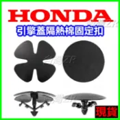 HONDA 車系 引擎室 引擎蓋 隔熱棉 隔音棉 固定扣 卡扣 塑膠扣 扣子 卡榫 CRV CIVIC FIT 本田