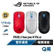 ASUS 華碩 ROG Harpe II Ace 電競滑鼠 三模 無線滑鼠 雙手通用 電競 藍芽 輕量 無線 AS154