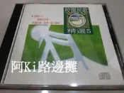 阿Ki路邊攤『華語CD』《*蔡琴、齊豫、潘安邦...等【 校園民歌精選5】*》