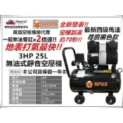 風霸 快速型GFOX無油式雙缸 3HP 25L 110V/60Hz空壓機 (黑) 加贈風管+噴槍