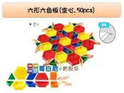 哥白尼的實驗室/數學教具/六形六色板(空心50pcs)/六型六色板/USL遊思樂/幼兒教具 幾何概念