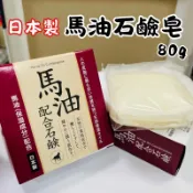 【快速出貨】日本製 馬油石鹼肥皂 洗臉皂 80g 身體清潔 保濕洗面皂 保濕清爽 肥皂 香皂 馬油肥皂 洗臉皂