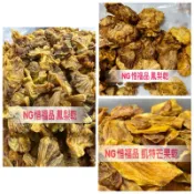 ［ＮＧ惜福品］凱特芒果乾、鳳梨乾