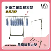 (店+)黎瓦家居 單桿衣架 吊衣架 掛衣架 晾衣架 工業衣架 工業輪 收納便利 掛衣架 衣櫃 diy衣架