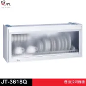 JTL 喜特麗 全平面懸掛式烘碗機 80CM/90CM JT-3618Q／3619Q