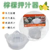 檸檬押汁器 【MIT台灣製】便利榨汁器 柳丁汁 檸檬汁 壓汁器.