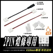 宸亮光電 LED配件 2PIN 10mm 5050 單色 免焊接頭 方便快速接頭 對接頭 燈條專用