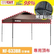 North Field Ares 阿瑞斯 27秒防水黑膠快速可搭建炊事帳NF-633BR專用頂布/NF-633BR-2 棕