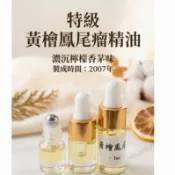 【香願棧】黃檜鳳尾瘤精油〈特級〉檸檬香茅味 1.2.3ml