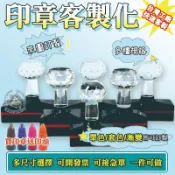 客製印章 紅包印章 logo 客製化印章 diy姓名章 連續印章 辦公 印章 工程 收發 出貨章 發票 收據章 連續章