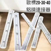 (店+)歐標 2020 3030  4040 一字連接器 延長 一字連接件 配件 鋁型材 鋁擠型