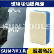 【SUN汽車工具】N 玻璃除油膜海綿 | 玻璃 除油膜 海綿 清潔磚 油膜去除 拋光海綿 拋光棉 拋光磚