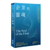 【博雅】企業的靈魂/商業倫理之心(威廉˙波拉德)