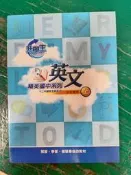 無書寫 無劃記 精英國中系列 十二年國教 升學王 英文 上 文法寶典 頂尖高中系列 含解答 A97